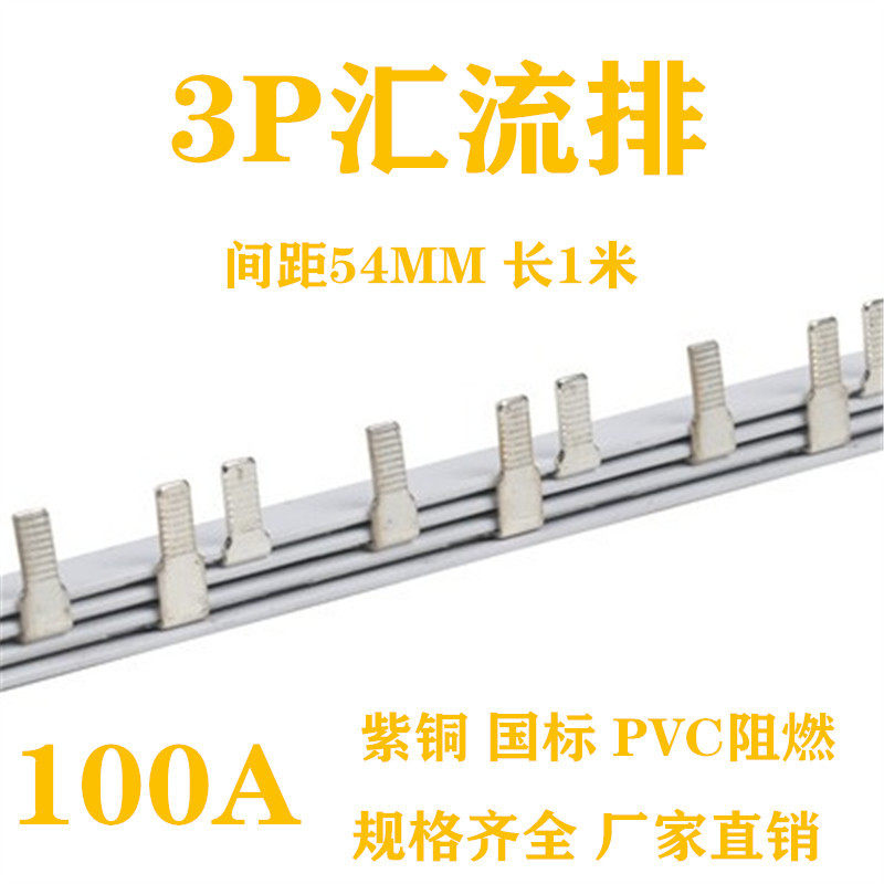 电气汇流排3P 100A国标 紫铜加厚连接线排 空开接地铜排梳状母排
