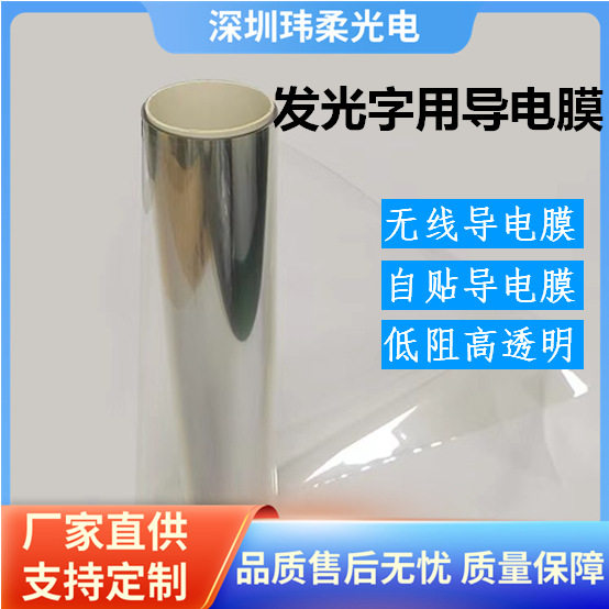LED发光字超薄透明导电膜防静电