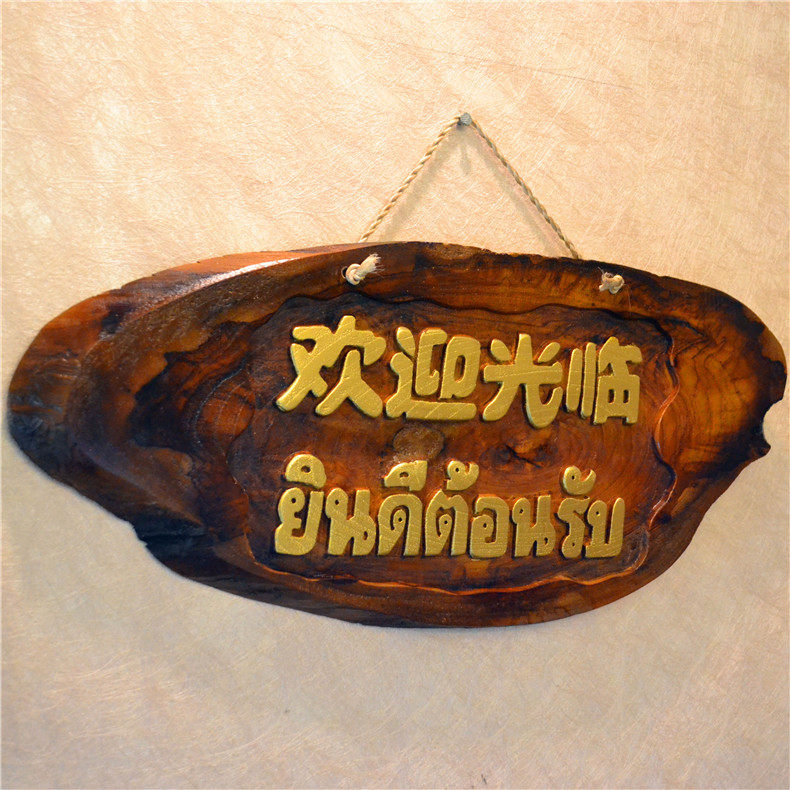 实木泰文欢迎光临复古木雕挂牌