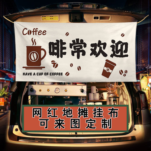 移动咖车夜市摆摊网红招牌挂布