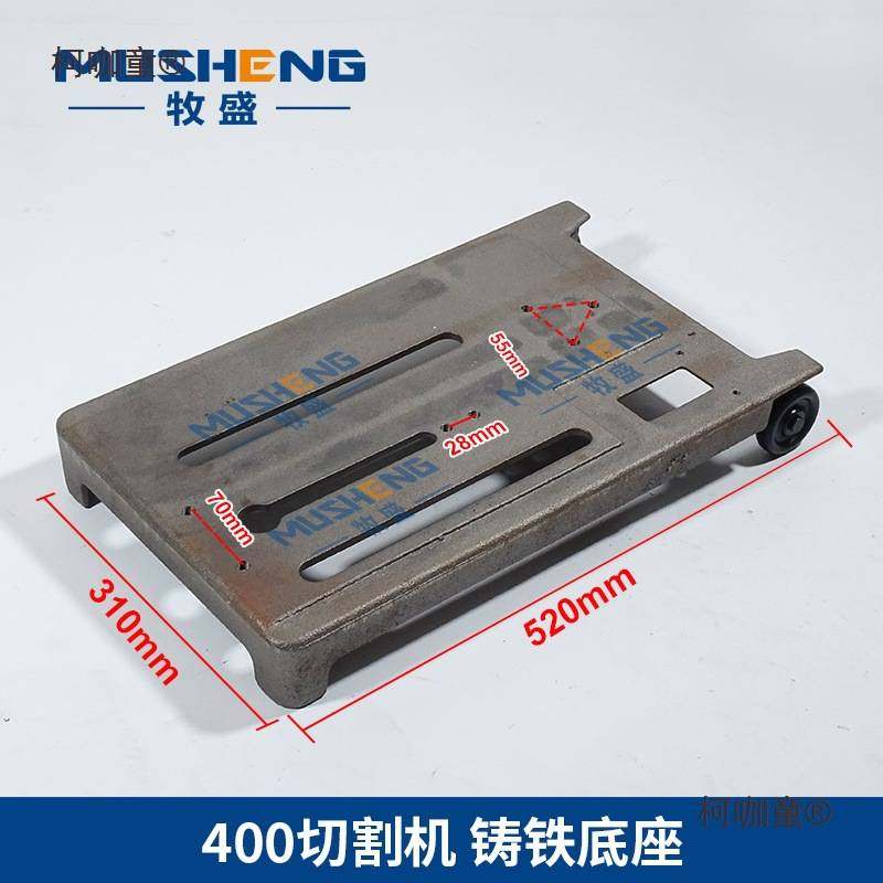 400切割机底座地板配件钢材机支架机头夹具总成机架加重加麦太保