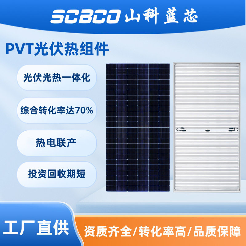 PVT光伏热组件 太阳能发电供热水 PVT热电联产