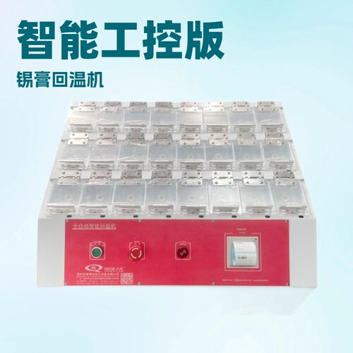 琦琦工控版多仓智能锡膏回温机