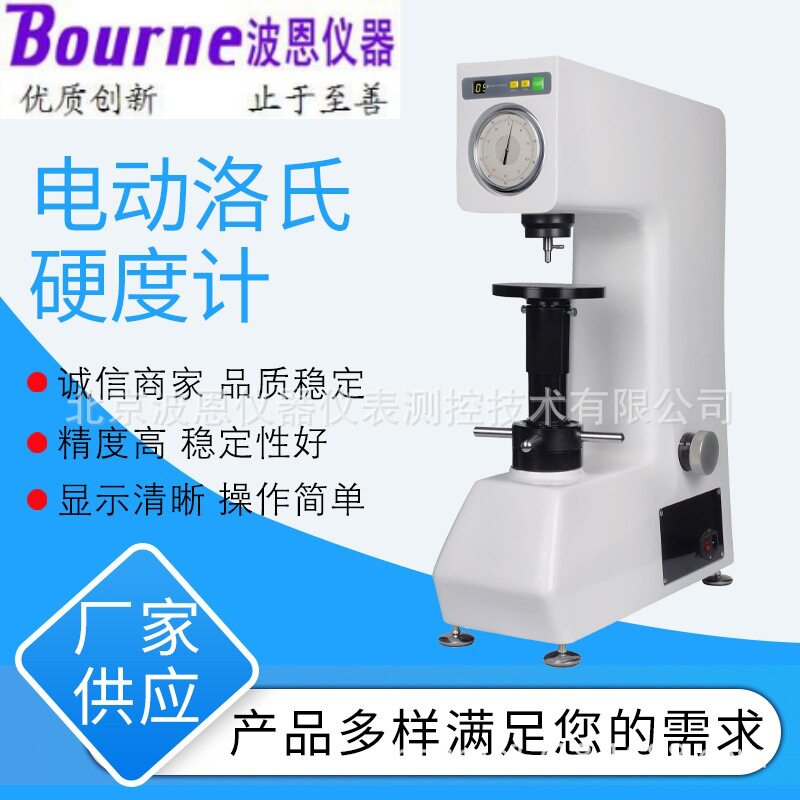 波恩仪器电动洛氏硬度计厂家钢铜铝合金薄板镀锌铬锡材料硬度测试