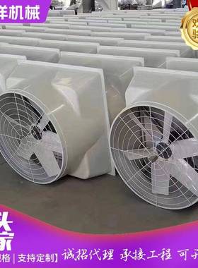 工现玻璃钢负货压风机工业ZSA工厂房车间温室大棚通风厂降温业排