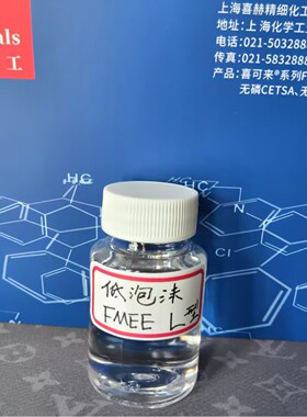 喜赫化工喜可来系列FMEE（低泡L型，含量80%）冬季不凝固，冷水速