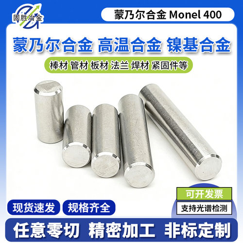 蒙乃尔合金Monel400棒材 铜镍圆钢合金UNS NO4400/Ni68Cu28Fe