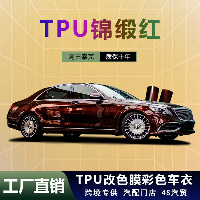 厂家直销TPU锦缎红改色膜PPF彩色车衣漆面保护膜高抗污颜色汽车膜