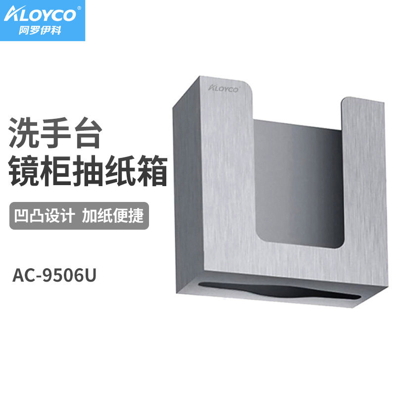 阿罗伊科U型镜后抽纸箱AC-9506U组合皂液器需开镜柜门