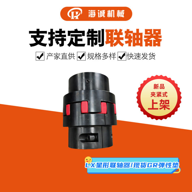 小型GR/LX星型连轴器现货