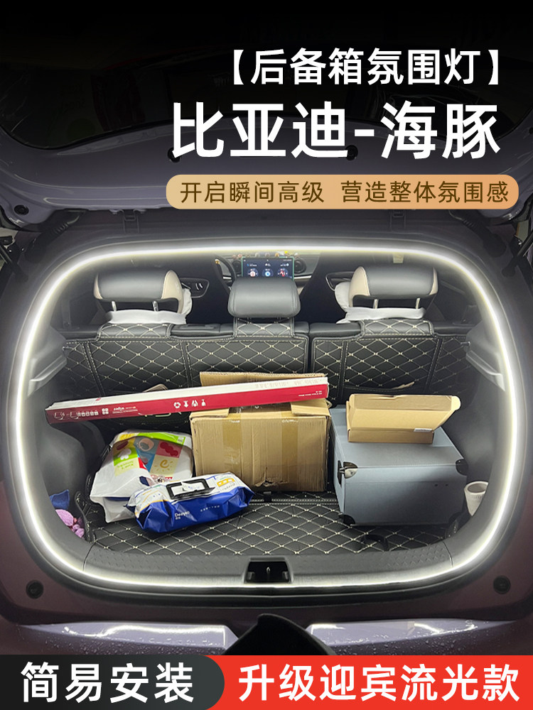 比亚迪海豚后备箱感应迎宾氛围灯