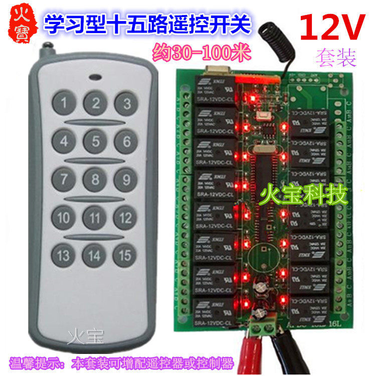 豪华十五键无线遥控12V24V15路学习型控制器LED灯具电机开关