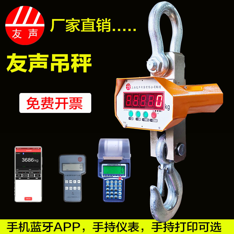 友声无线电子吊秤1T-10T