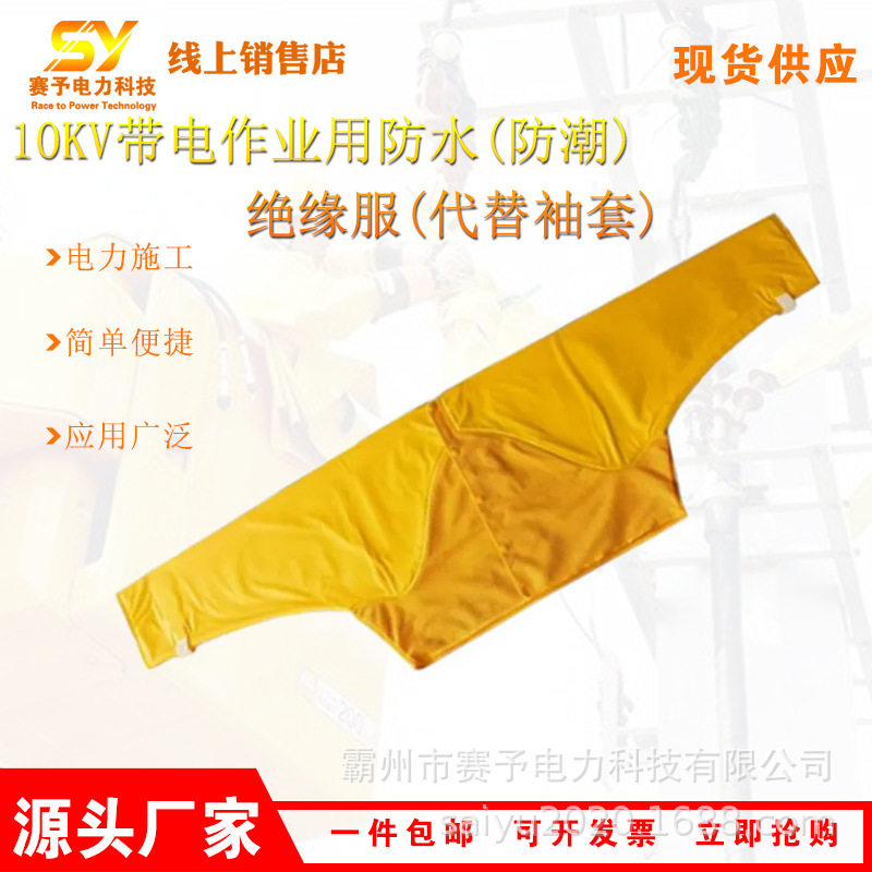 10KV带电作业电绝缘服树脂防水防触电防护服电力施工劳保服装