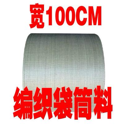 单皮袋编EKU织直袋布料筒料桶料布卷打包卷层卷缠绕蛇带半成品厂