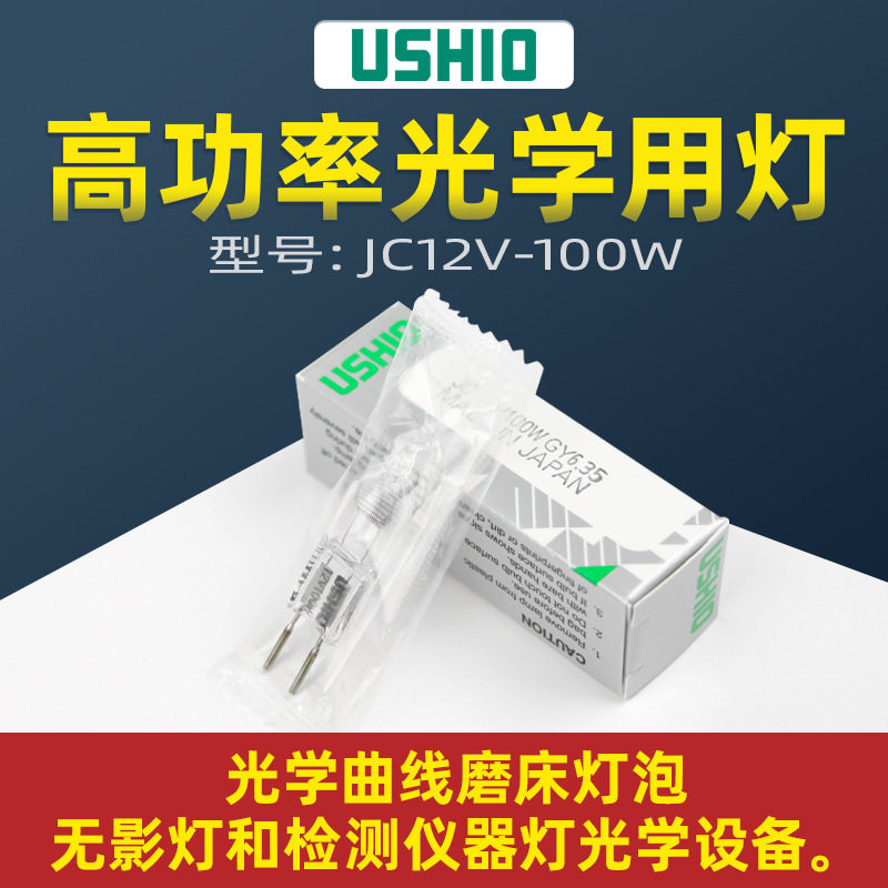 优志旺JC12V100W横丝精密灯
