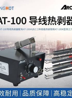 ARCUS导线热剥器/热脱皮钳/电热镊子 AT-100C AT-100B AT-100A