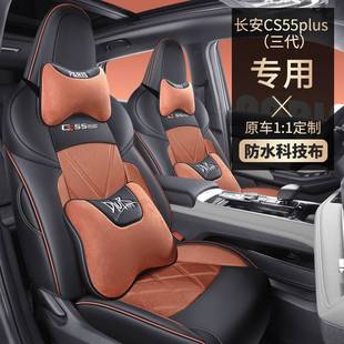第三代长安CS55Plus汽车座套24款专用坐垫套全包围座椅套四季座垫