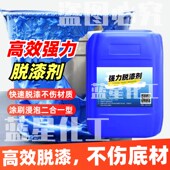 工业高效强力脱漆剂强力除漆金属配件油漆清洗剂油漆去除剂脱塑剂