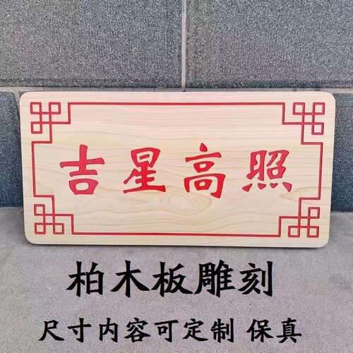 柏木板雕刻定制 木质挂牌激光刻字牌匾对联招牌天官赐福 吉星高照