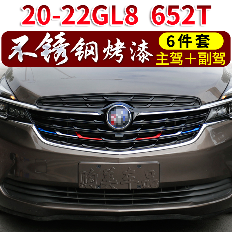 别克GL8三色中网装饰条贴52T亮条S汽车ES 28T改装53T彩条GL