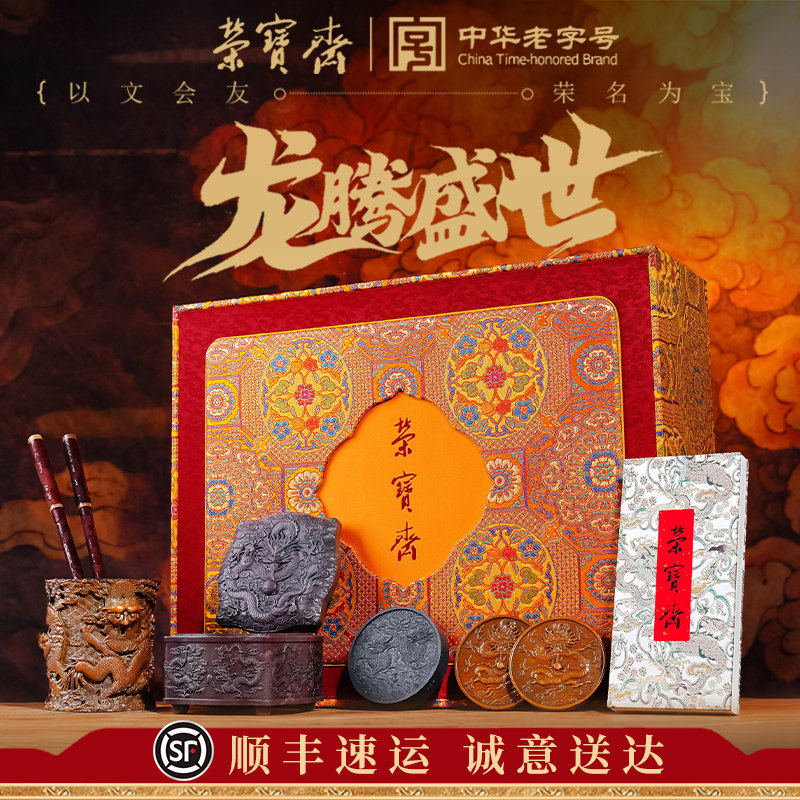 荣宝斋龙腾盛世文房四宝套装书法砚台毛笔墨条笔墨纸砚精雕端砚墨