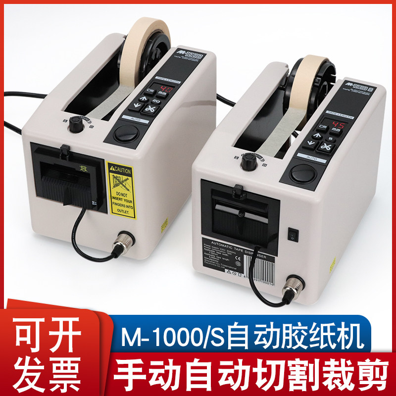 M-1000M-1000S微电脑全自动胶带切割机胶纸机透明胶高温胶美纹胶