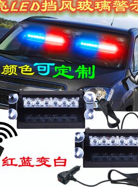 车载LED挡风玻璃吸盘远光爆闪灯开道铲子灯应急救援12v/24v警示灯