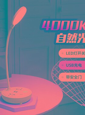 创意多功能插座带USB台灯护眼书桌插电阅读卧室床头灯喂奶小夜灯