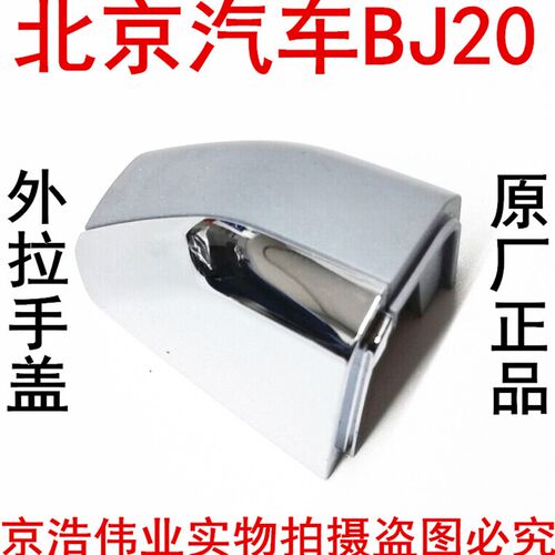 北京汽车北京北汽BJ20车门外拉手盖拉手盖亮条拉手堵盖原厂