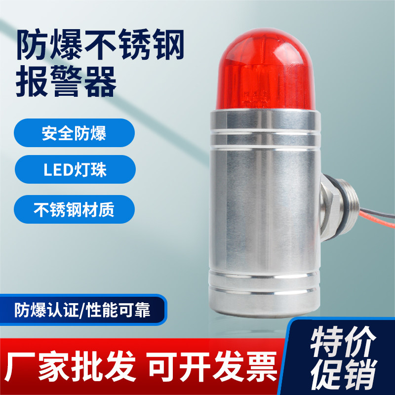 防爆型不锈钢声光报警器24V工业气体检测报警器闪光警示灯M20*1.5