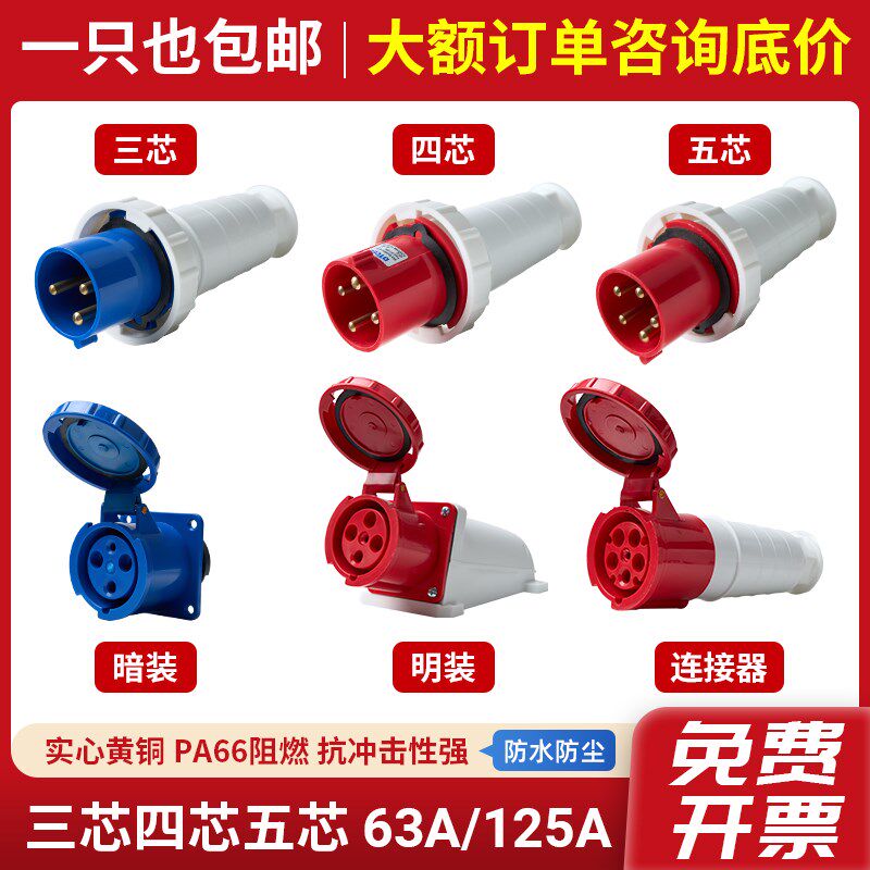 工业航空插头插座明装暗装连接器大功率IP67防水3芯4芯5芯63A125A
