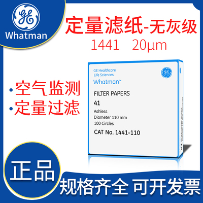 whatman41号无灰级定量滤纸1441-047/055/070/090/110/125/150快