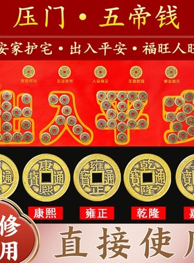 五帝钱压门槛入户门地砖铜钱过门石门槛石瓷砖下压出入平安门对门