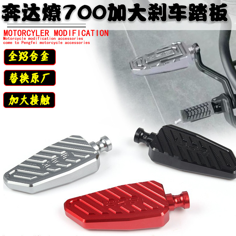 适用奔达燎700加大刹车踏板改装件灰石300加宽制动脚刹垫防滑配件