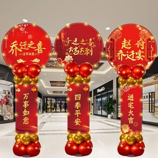 乔迁之喜气球新居入宅KT板立柱装饰场景客厅公司店铺搬迁布置用品