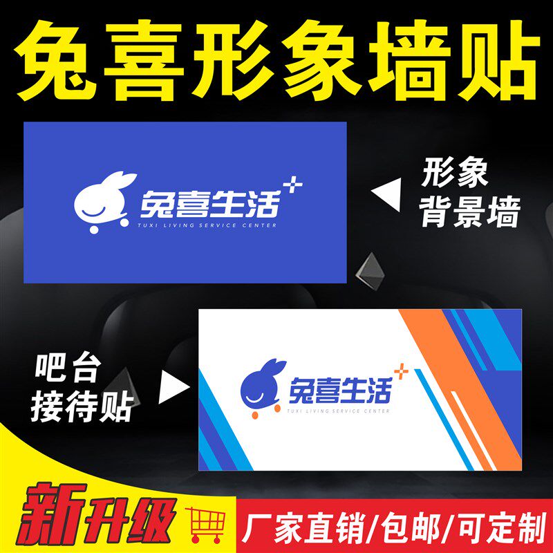 兔喜生活快递超市物料海报贴纸广告牌门头背景墙货架号制度端牌子