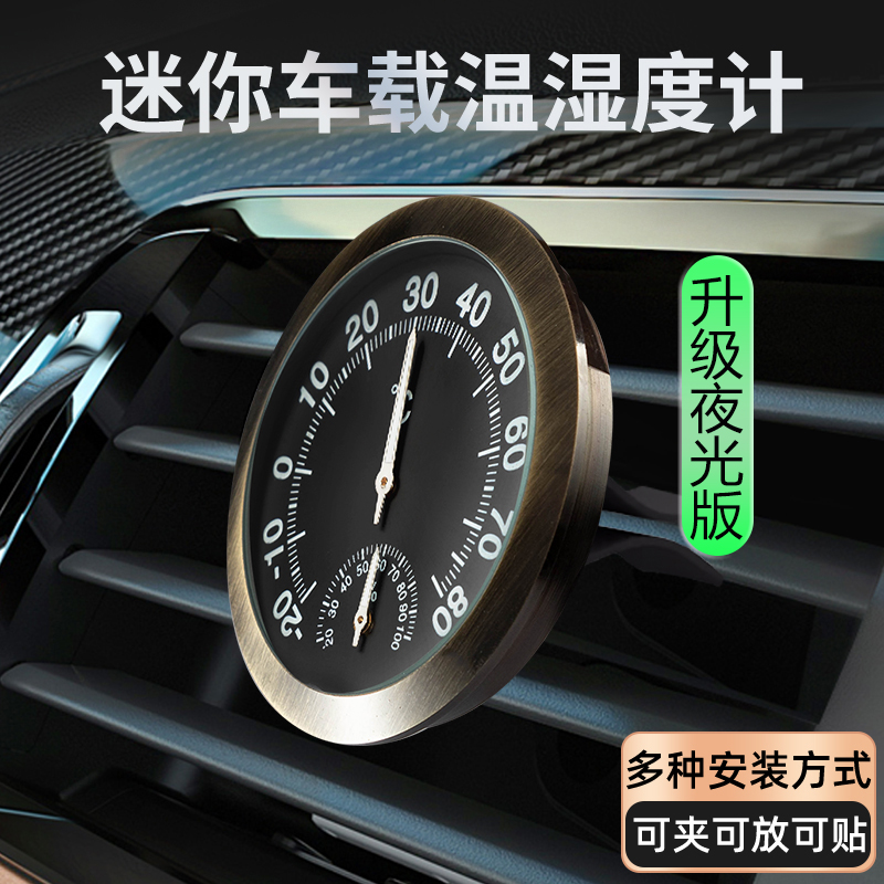 夜光车载温湿度计高精度汽车内测量用迷你摆件机械式干湿度表