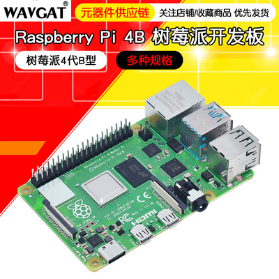 树莓派4代B型 RaspberryPi4 4B 8GB 开发板编程AI入门套件 Python