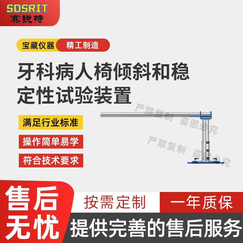 SRT-Z418 牙科病人椅倾斜稳定性试验装置夹具 ISO 7494-1:2018