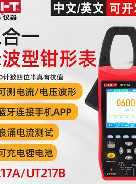 优利德UT217A/UT217B示波型钳形表二合一数字钳形万用表电流1000A