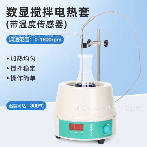 数显搅拌电热套快速升温300℃恒温可调速1600rpm磁力搅拌电热套