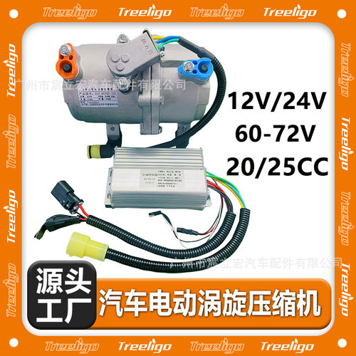 汽车电动涡旋分体压缩机12V24V60V72V20/25CC驻车空调变频压缩机