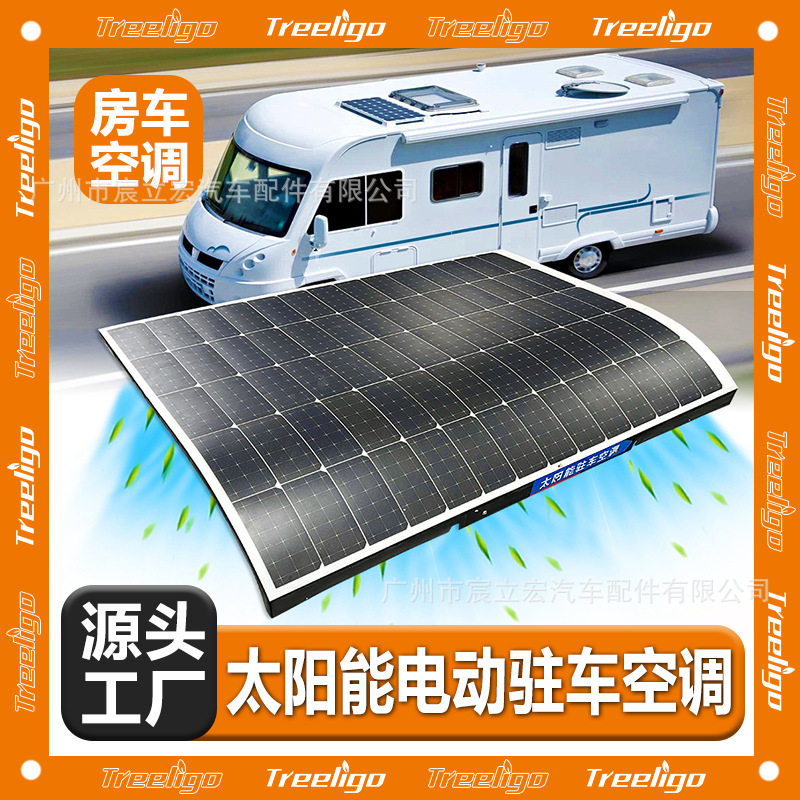 源头工厂太阳能电动驻车空调一体机24V露营车餐车房卡车顶置空调