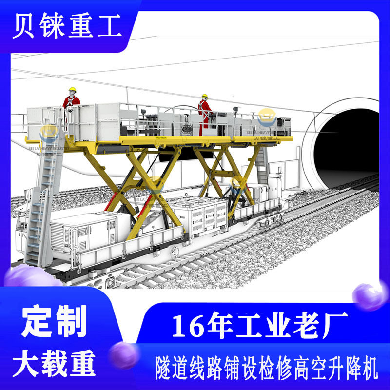 移动式高铁隧道线路铺设检修高空升降机作业平台轨道自行式升降机