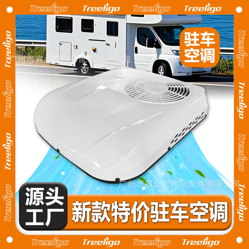 厂家批发驻车空调特价机12V24V轻卡车货车工程车车顶电动汽车空调