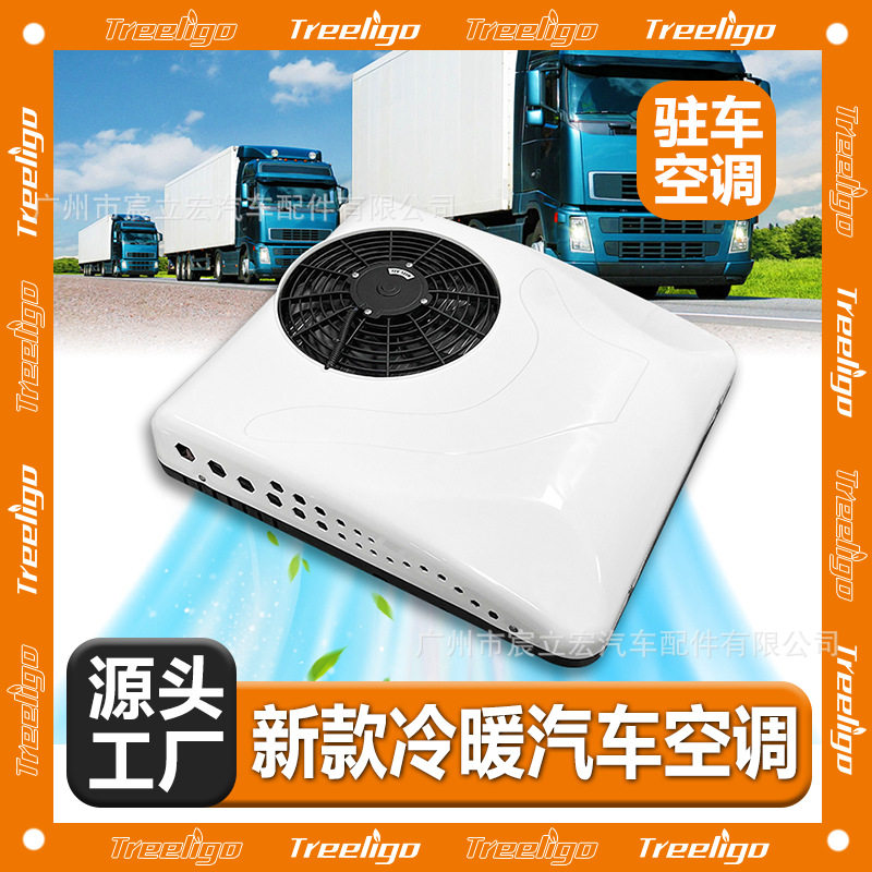Treeligo新款冷暖驻车空调超薄设计12V24V顶置轻卡货车房车汽车用
