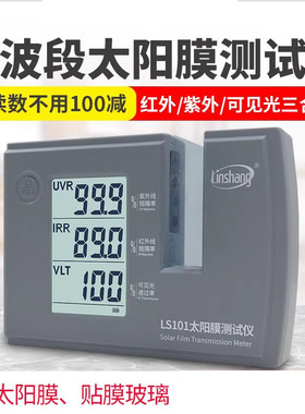 林上LS101太阳膜测试仪汽车玻璃隔热防爆膜红外紫外检测仪LS182