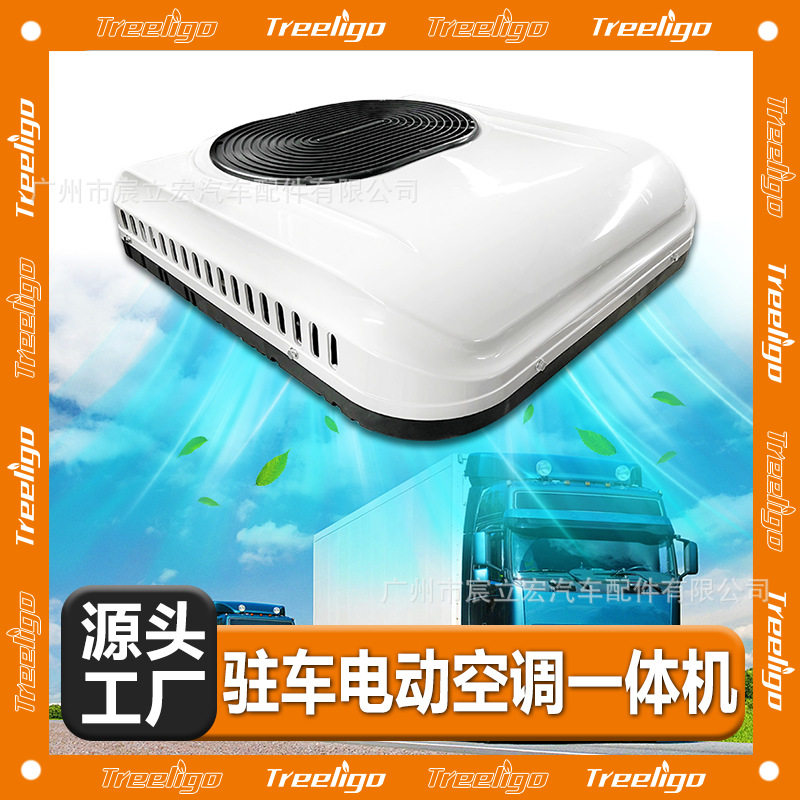 源头工厂大货车顶置空调12V24V涡旋压缩机电动卡车防水驻车用空调