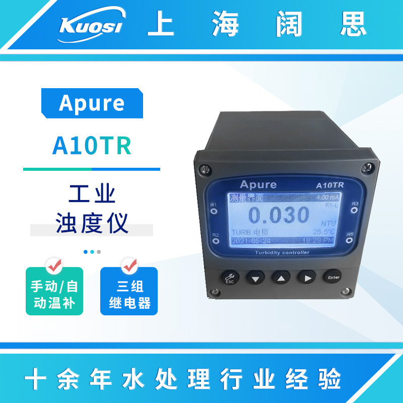 Apure工业浊度仪A10/A20TR盘装在线浊度计悬浮固体污泥浓度控制器